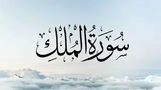 Surah Mulk | A Reminder of Life, Death &  Accountability | Quran Recitation