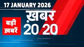 17 January 2026 | Khabar 20_20 | बड़ी ख़बरें | Breaking news | Rahul Gandhi | bihar | #dblive