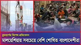 মালয়েশিয়ায় বাংলাদেশী শ্রমিকদের অসহায়ত্ব নিয়ে চাঞ্চল্যকর প্রতিবেদন ব্লুমবার্গের #Malaysia