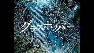 グラスホッパー