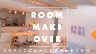 【模様替え】ライティングレールとスポットライトでダイニング照明を可愛くする💡|カラフルポップなインテリア|Room Makeover|LINEスタンプ絵文字作り