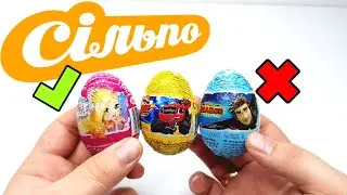 Купил самые дешевые ЯЙЦА СЮРПРИЗЫ в СИЛЬПО машинки, винкс  и как приручить дракона КИНДЕР