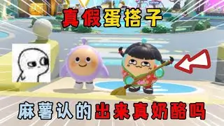 蛋仔派对：真假蛋搭子！三个一样的奶酪，麻薯认的出来真奶酪吗？