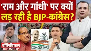 Political Roundup: Ram और Mahatma Gandhi पर क्यों लड़ रही है BJP-Congress? | VB GRAMG