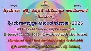 ಶ್ರೀದುರ್ಗಾಪ್ರಜ್ಞಾ ಅಖಂಡ ಪ್ರವಾಹ 2025