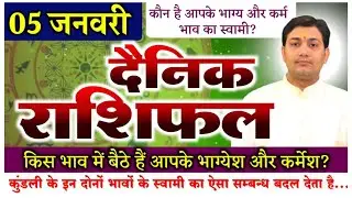 05 January 2022 | Aaj Ka Rashifal | कुंडली के इन दोनों भावों के स्वामी का ऐसा सम्बन्ध बदल देता है...
