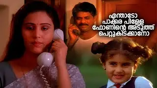 എന്താടോ പാക്കര പിള്ളേ ഫോണിന്റെ അടുത്ത് പെറ്റുകിടക്കാനോ  |  Pookkalam Varavayi  movie | Murali