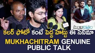 Mukhachitram Movie Genuine Public Talk | Mukhachitram Review | Mana Cinemaa