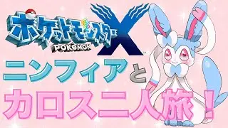 【ポケモンXY】色違いニンフィアとカロス二人旅☆5年前のカロスに会いに行こう！【初見さん大歓迎】