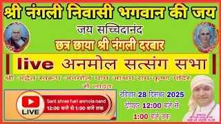 अनमोल सत्संग सभा। 28 दिसंबर 2025