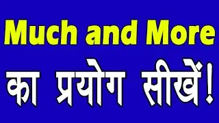 Much vs More  ||  Much और More का प्रयोग सीखे ।