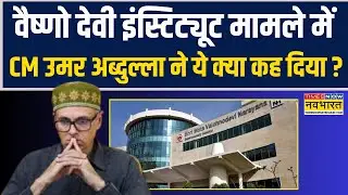 Vaishno Devi Medical College Row में टकराव जारी.. CM Omar Abdullah ने ये क्या कह दिया ?