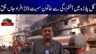 20 people, including a woman, died in a fire at Gul Plaza | Breaking News | Channel5NewsHD