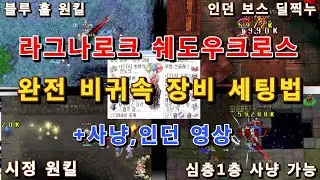 귀속장비 제로! 온전히 비귀속 장비로 많은것을 할 수 있는 세팅 (라그나로크 쉐도우크로스 비귀속 장비 가이드 영상)