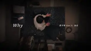 黃宇寒Han - Why ft. 張伍（Visualizer Video）
