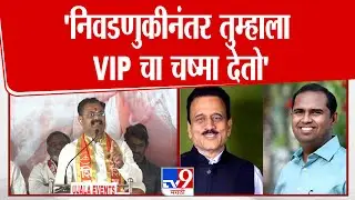 Kishor Patil | 'निवडणुकीनंतर तुम्हाला VIP चा चष्मा देतो' | Girish Mahajan | Mangesh Chavan