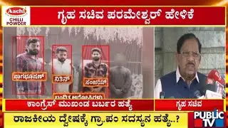Home Minister Parameshwar Reacts On Murder Of Congress Leader In Sakarayapatna