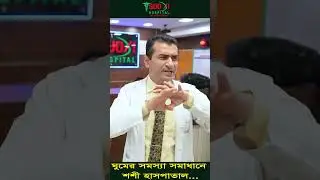 ঘুমের সমস্যা সমাধানে শশী হাসপাতাল | Dr S M Shahidul Islam - Acupuncture Specialist