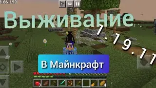 (выживание в Майнкрафт пе бетрок 1.19.11___2часть)