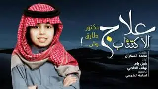 دكتور طارق وش... ! علاج الاكتئاب