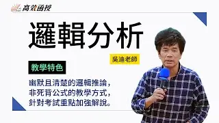 邏輯分析│ 113銀行 │吳迪 │ 高效函授 │ 線上教學 │ 有效考取公職