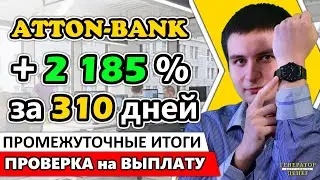 AttonBank - Копилка со сложным процентом! Сколько можно было заработать? Она еще платит?!