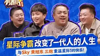 星际争霸改变了一代人的人生，Sky李晓峰 黄旭东 三炮，马上有酒局S5E03