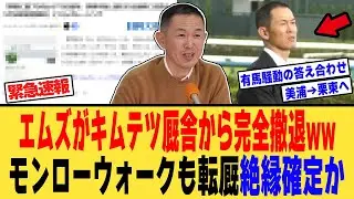 モンローウォーク木村厩舎→上村厩舎へ転厩…【競馬反応集】