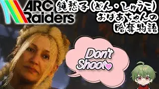 [Arc Raiders]あたしゃドンシューおばあちゃんだよ[Vtuber / 凡内ぼんまる]