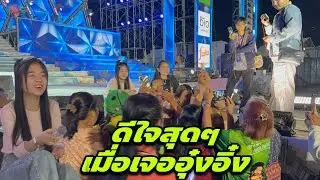 ดีใจสุดๆ เมื่อเจออุ๋งอิ๋ง