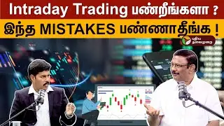 பெரிய நஷ்டம் ஏற்படும் Financial commitment இருந்தால் Intraday trading செய்யாதீங்க ! Damodaran Tips