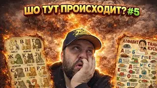 ШО ТУТ ПРОИСХОДИТ? #5 АЛФАВИТ ОТ GPT Chat, ВСЕ СЕРИИ