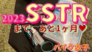 【SSTR】【バイク女子】【モトブログ】SSTRまで後1ヶ月切りました&hearts;&hellip;W800＆ドラッグスター250💛MOTOVLOG