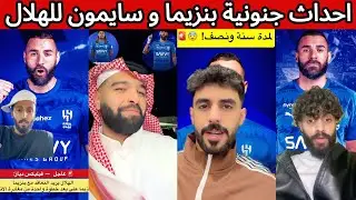 غضب اتحادي و نصراوي 😡 بنزيما رسميا الى الهلال 🔥 ردة فعل هلالية و اهلاوية بعد الاحداث الجنونية 😰🤯🔥