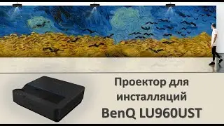 Лазерный УКФ-проектор BenQ LU960UST для симуляторов и инсталляций