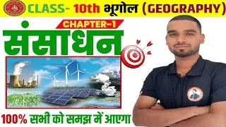 संसाधन (Resources) | Class 10 Geography Chapter 1 | आसान भाषा में पूरी जानकारी