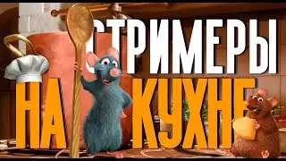 СМЕШНАЯ НАРЕЗКА ОВОЩЕЙ! СТРИМЕРЫ НА КУХНЕ