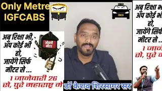 01 जानेवारी 2026 से रिक्षा भी सिर्फ जायेगा मिटर से |Ola Uber New Update 