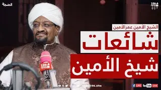 PROFM | الضجة |  شائعات شيخ الأمين