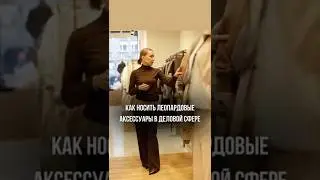 КАК РИЭЛТОРУ НОСИТЬ ЛЕОПАРДОВЫЙ ПРИНТ #деловойстиль #психология #одежда #шортс #стилист