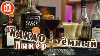 Шоколадный Ликер Нива / Фруко Шульц - Brandy Alexander с Коньяком и коктейль УГОЛЬ с дымным Виски