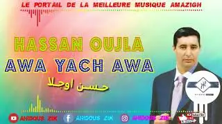 HASSAN OUJLA   AWA YACH AWA | 2018  الفنان حسن اوجلا أوا ياش أوا  ► ATLAS MUSIC AMAZIGH