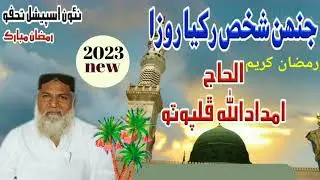 March 4, 2024الحاج امداد الله ڦلپوٽو نيو نظم رمضان المبارڪ Imdaduallah phulphoto new naat