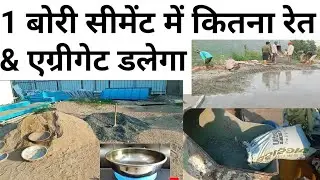 1 बोरी सीमेंट मे कितना तगारी बालू और गिट्टी मिलाना है | M20 & M25 grade of concrete