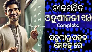 Bijaganita-ବୀଜଗଣିତ ଅନୁଶୀଳନୀ ୧(c) complete exercise done with simple methods