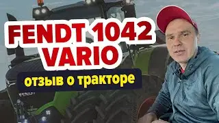 Отзыв о тракторе Fendt 1042 Vario