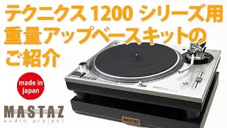 MASTAZオーディオプロジェクト　テクニクス新旧1200シリーズ用のグレードアップベースのご案内　動画No320