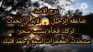 برج الاسد صاعقه الرحيل 😱 لابد أن تحدث تركك فجأه بسبب سحر