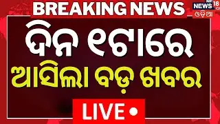 Live: 1PM News | 26th January | Republic Day 2026 Parade | 26 January | Bhubaneswar News |Odia News
