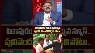 పిఠాపురం లో చీమ చచ్చిన న్యూస్..Deputy CM Pawan | Jagan | Pitapuram | Mahaa News